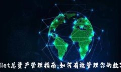   tpWallet总资产管理指南：如何有效管理你的数字