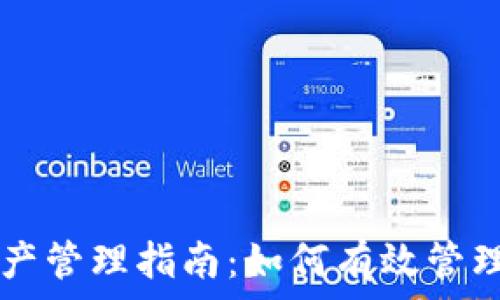   
tpWallet总资产管理指南：如何有效管理你的数字资产