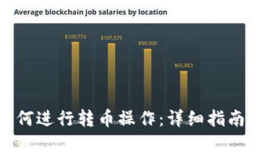 tpWallet钱包如何进行转币操作：详细指南与常见问题解析