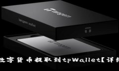 如何将币安交易所的数字货币提取到tpWallet？详细