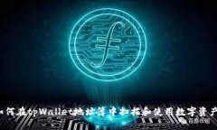 如何在tpWallet地址簿中扫描和使用数字资产？