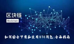 如何安全下载和使用BTC钱包：全面指南
