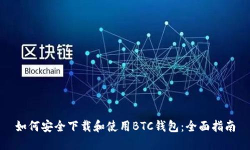 如何安全下载和使用BTC钱包：全面指南