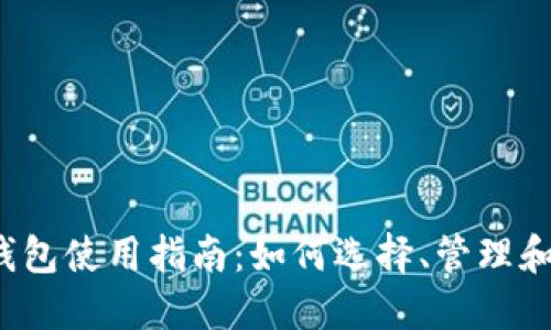 2023年必备TIPS钱包使用指南：如何选择、管理和保护你的数字资产