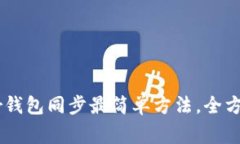 Ledger钱包同步最简单方法，全方位解析