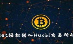 如何通过tpWallet轻松转入Huobi交易所的USDT：详细指
