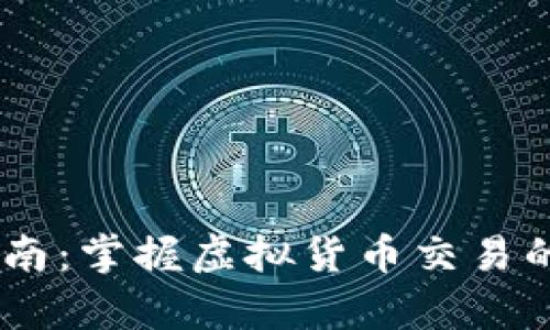 USDT接单指南：掌握虚拟货币交易的技巧与策略