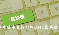 中本聪币转到tpWallet最新教程