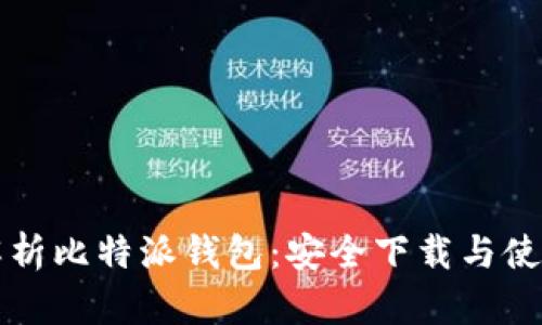 全面解析比特派钱包：安全下载与使用指南