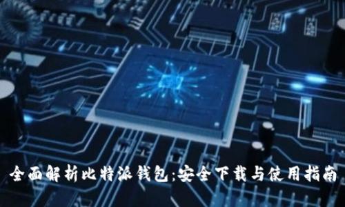 全面解析比特派钱包：安全下载与使用指南