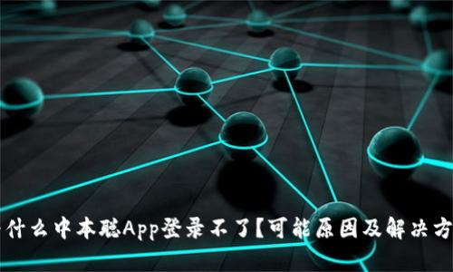 为什么中本聪App登录不了？可能原因及解决方法