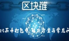 tpWallet买币打包中：解决方案与常见问题详解