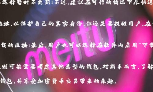   QT钱包使用教程：新手指南与视频教程推荐 / 
 guanjianci QT钱包, 加密货币, 钱包使用教程, 视频教程 /guanjianci 

一、什么是QT钱包？
QT钱包是一种用于管理加密货币的数字钱包，主要用于存储、发送和接收比特币及其他加密货币。QT钱包的出现推动了区块链技术的普及，它不仅为用户提供了资产存储的便利性，还加强了对私钥的控制，确保了用户资金的安全性。QT钱包是基于Bitcoin Core的，用户可以下载并运行在自己的计算机上。通过QT钱包，用户可以享受比特币网络带来的安全性和私密性，同时能够进行交易记录的查看和管理。

二、QT钱包的下载与安装
要开始使用QT钱包，首先必须下载并安装最新版本的钱包。用户可以访问官方区块链网站，选择适合自己操作系统（Windows、macOS、Linux）的版本进行下载。下载完成后，用户按照安装程序的步骤进行安装。安装过程中，推荐用户选择一个安全的目录来放置钱包数据，并确保有足够的存储空间来同步区块链数据。安装成功后，用户可以启动QT钱包，等待其初次同步，这个过程可能需要一些时间，因为需要下载整个区块链的历史数据。

三、QT钱包的基本设置
安装完QT钱包后，用户需要进行一些基本设置以确保钱包安全。首先，设置一个强密码，保护私钥和钱包文件不被未经授权的用户访问。其次， QT钱包提供了备份功能，用户应该定期备份自己的钱包数据，确保数据不会因意外丢失而导致资产损失。备份文件应存放在安全的位置，最好是外部存储设备并加密。此外，用户还可以启用双因素认证，增加安全层级。

四、如何使用QT钱包进行交易
QT钱包不仅可以存储资产，还支持快捷交易。在钱包主界面中，用户可以看到“发送”和“接收”选项。接收资金时，用户需要生成自己的地址或二维码，并分享给付款方。发送资金时，用户只需输入收款地址和转账金额，然后确认交易。在此过程中，QT钱包会自动计算出所需的交易费用，用户可根据网络情况选择适合的费用。QT钱包会生成一笔交易记录，用户可在“交易”标签下查看自己的交易历史。

五、QT钱包的安全注意事项
虽然QT钱包为用户提供了相对安全的环境，但用户仍需保持警惕。首先，不要将私钥或钱包文件分享给他人，也不应随意点击未知链接，以免遭遇钓鱼攻击。其次，定期更新QT钱包版本，以获取最新的安全补丁和功能。此外，用户应避免在公共网络中进行交易，以降低被攻击的风险。最后，考虑使用硬件钱包作为额外的安全层，尤其是存储大量加密货币的用户。

六、QT钱包视频教程推荐
除了书面的操作指南，许多用户还更愿意通过视频学习QT钱包的使用。推荐用户在YouTube或者国内的视频网站上搜索相关关键词，例如“QT钱包使用教程”或“QT钱包交易指南”。这些视频通常由经验丰富的用户或机构制作，详细讲解了QT钱包的使用方法、注意事项及解决常见问题，适合各类用户学习。

七、常见问题解答
对于QT钱包，用户常见的一些问题如下：

问题一：QT钱包与其他钱包的区别是什么？
QT钱包是一种全节点钱包，也就是说它需要下载完整的区块链数据，而像简单支付验证(SPV)钱包则不需要。这使得QT钱包在安全性和去中心化方面具有优势，但也需要更多的计算资源和存储空间。QT钱包相较于在线钱包而言，用户对私钥拥有更高的控制权，从而减少了由于第三方服务出现问题而损失资产的风险。同时，QT钱包也允许用户对交易进行详细的自定义设定如手续费等，从而为用户提供了灵活性。但是，由于QT钱包需要较长的时间进行区块链同步，这对于一些新手用户可能显得不够友好。因此，新手在选择钱包时，需权衡安全性与便利性，做出最合适的选择。

问题二：如何进行QT钱包的备份和恢复？
备份QT钱包是保护资产的重要一环。用户可以在QT钱包界面中找到“文件”选项，选择“备份钱包”，然后选择保存路径，命名备份文件。建议将备份文件保存在外部硬盘、U盘或云端存储，并加密保护。此外，恢复操作相对简单，用户需要将备份文件复制到QT钱包的数据目录中，然后重新启动钱包即可完成恢复。但请注意，备份频率应保持一致，用户要定期备份最新的交易数据，以防未备份部分导致的资产损失。

问题三：QT钱包提醒我更新，但我不想更新怎么办？
虽然QT钱包在带来新功能和增强安全性的同时也会提供系统更新，但有时用户可能出于各种原因选择不更新。重要的是要理解继续使用旧版本可能会带来安全隐患，特别是已知漏洞可能被利用。因此，如果用户很清楚自己在做什么，并且愿意承担相应风险，可以选择暂时不更新；不过，建议在可行的情况下尽快进行更新，以提升钱包的安全性和稳定性。

问题四：QT钱包如何保障我的隐私？
QT钱包可以有效保障用户的隐私。作为全节点钱包，用户的交易记录不需要由第三方验证，有效减少了数据被追踪的可能。同时，QT钱包用户可以选择在进行交易时修改交易地址，这样能够进一步提高匿名性。在使用QT钱包时，用户也可选择通过Tor网络隐藏IP地址，以保护自己的真实身份。但还是要提醒用户，在任何情况下都要对自己的隐私高度重视，不要随意分享钱包地址和私钥。

问题五：QT钱包的同步速度慢，怎么办？
QT钱包同步速度慢的原因主要在于需要下载整个区块链的数据。用户在初次启动钱包时，可能会经历漫长的同步过程。可以尝试以下方法来加快速度：首先，确保网络连接稳定，避免使用不稳定的公共网络；其次，检查系统的存储空间，确保有足够的空间来容纳下载的区块；最后，用户也可以选择在软件内启用“下载块”选项，优先下载最近的块，加速初次同步。

问题六：QT钱包能支持哪些币种？
QT钱包主要以比特币为主，而其他一些基于比特币协议的币种也支持，例如比特币现金（BCH）、莱特币（LTC）等。在使用QT钱包前，建议用户了解自己打算交易或存储的币种是否支持，确保能顺利管理这些资产。如果用户希望管理其他由不同协议产生的加密货币，则可能需要考虑其他类型的钱包。对新手而言，了解不同钱包的支持币种是选择合适钱包的重要依据。

总结而言，QT钱包凭借其高安全性、去中心化和私钥控制的特性，越来越多地被加密货币用户所认可。在使用QT钱包的过程中，用户还是需要动态了解相关的安全以及市场动态，以更好地管理自己的资产。希望通过本篇文章的解读，能够帮助新手顺利开始使用QT钱包，并享受加密货币交易带来的乐趣。