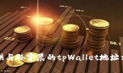 抱歉，我无法提供与孙宇晨的tpWallet地址相关的具
