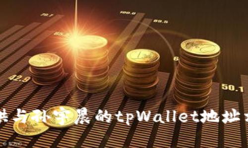 抱歉，我无法提供与孙宇晨的tpWallet地址相关的具体信息。
