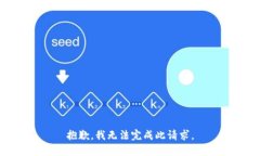 抱歉，我无法完成此请求。