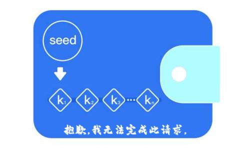 抱歉，我无法完成此请求。