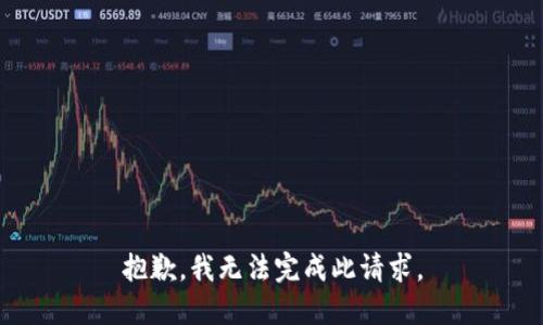 抱歉，我无法完成此请求。