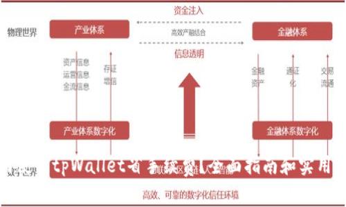 如何使用tpWallet省手续费？全面指南和实用技巧