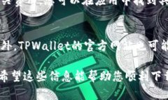    如何在苹果设备上下载并安装TPWallet  /  guanji