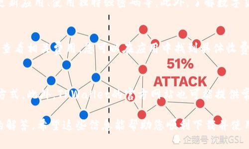    如何在苹果设备上下载并安装TPWallet  / 
 guanjianci  TPWallet, 苹果, 下载, 安装  /guanjianci 

在数字货币日益普及的今天，TPWallet作为一款相对流行的钱包应用程序，受到了越来越多人的关注。对于苹果设备用户来说，下TPWallet并不是一件复杂的事情，但许多人在这一过程中还是可能会遇到一些问题。接下来，我们将详细介绍如何在苹果设备上下载和安装TPWallet，包括一些常见的问题及其解决方案。

一、TPWallet简介
TPWallet是一款基于区块链的数字资产钱包，用户可以在此应用中存储、转账和管理多种类型的数字资产。该钱包支持多种主流加密货币，并提供了安全性高、使用界面友好的特点。TPWallet还具备去中心化的特性，用户完全掌握自己的资产，避免了把资金托管在中心化交易所的风险。

二、在苹果设备上下载TPWallet的步骤
1. **打开App Store**
在您的苹果设备上，找到并打开App Store。苹果的App Store是一个集中应用下载的平台，用户可以在此找到各类应用。

2. **搜索TPWallet**
在App Store的搜索栏中输入“TPWallet”，然后点击搜索按钮。等待几秒钟，您将看到相关的搜索结果。

3. **选择正确的应用**
在搜索结果中找到“TPWallet”。通常情况下，该应用的图标是一个独特的标识，您可以根据图标识别。注意不要下载其他相似名称的应用，以免造成误操作。

4. **下载并安装**
点击“获取”按钮开始下载TPWallet应用。在此过程中，您可能需要输入Apple ID密码或使用Face ID/Touch ID进行身份验证。下载完成后，TPWallet会自动安装到您的设备上。

5. **打开TPWallet**
一旦安装完成，您可以在主屏幕上找到TPWallet图标，点击打开，即可开始使用。

三、TPWallet的基本设置与使用方法
1. **注册账户**
首次打开TPWallet时，您需要创建一个新的钱包账户。按照应用的指示，设置一个强密码，并确保记录好您的恢复助记词，这对于重置账户至关重要。

2. **完成身份认证**
根据TPWallet的要求，您可能需要进行身份验证。提供必要的信息，确保您的账户安全。

3. **添加资产**
在TPWallet中，您可以通过“添加资产”功能将您希望管理的加密货币添加到钱包中。TPWallet支持多种加密货币，如比特币（BTC）、以太坊（ETH）等。

4. **进行交易**
您可以通过TPWallet的转账功能，向其他地址发送或接收数字货币。务必在转账前仔细检查地址的准确性，错误的地址可能会导致资产永久损失。

四、如何确保TPWallet的安全性
1. **定期更新**
确保TPWallet应用保持最新版本，应用更新通常会修复已知漏洞，提升安全性。

2. **使用强密码**
设定一个复杂而独特的密码，并定期更换，避免与其他平台的账号共用密码。

3. **备份助记词**
备份您的助记词并妥善保管。助记词是恢复您钱包的重要信息，不要轻易与他人分享。

4. **启用双重认证**
如果TPWallet支持双重认证功能，建议您开启此选项，以增强账户的安全性。

五、常见问题解答
在使用TPWallet时，用户可能会遇到一些问题，以下是六个与TPWallet相关的常见问题及其解决方案。

问题一：TPWallet下载失败怎么办？
如果您在App Store中下载TPWallet应用时遇到失败，可以首先检查您的网络连接。确保Wi-Fi或移动数据良好，并尝试再次下载。如果还是不行，可以尝试重启设备，或清空App Store缓存进行尝试。

问题二：如何恢复丢失的TPWallet账户？
如果您丢失了TPWallet账户，您可以使用应用中提供的助记词进行恢复。打开TPWallet，选择“恢复钱包”，输入密钥词，根据提示完成恢复过程。务必确保输入的助记词保留并准确无误。

问题三：TPWallet支持哪些加密货币？
TPWallet支持多种主流数字货币，主要包括比特币（BTC）、以太坊（ETH）、瑞波币（XRP）、莱特币（LTC）等。具体支持的货币可能会随着时间的推移而有所变化，建议及时查看应用内的支持列表。

问题四：TPWallet是否安全？
TPWallet提供了许多安全功能，如私钥本地存储、安全的助记词备份等。用户在使用TPWallet时应当采取一些额外的安全措施，如定期更新应用、使用独特强密码等。此外，了解数字货币的基本知识也能帮助防范各种网络诈骗问题。

问题五：TPWallet充值与提现的手续费如何？
TPWallet在进行充值和提现时，可能会收取一定的手续费。具体的收费标准及发生形式可能因不同的货币而异，建议在进行交易前仔细查看相关费用。您可以在应用中找到具体收费的信息。

问题六：如何联系TPWallet的客服？
如果您在使用TPWallet的过程中遇到问题，可以通过应用内的客服支持功能联系客服。通常在设置或帮助选项中可以找到相应的联系方式。此外，TPWallet的官方网站也可能提供常见问题解答和客户支持信息。

在这篇文章中，我们详细介绍了如何在苹果设备上下载TPWallet，包括从下载到安装的整个过程，以及基本使用、账户安全和常见问题的解答。希望这些信息能帮助您顺利下载并使用TPWallet！