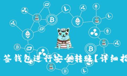 如何使用OwnBit多签钱包进行安全转账？详细指南与常见问题解答