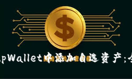 如何在tpWallet中添加自选资产：全面指南