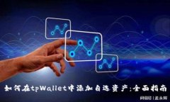 如何在tpWallet中添加自选资产：全面指南