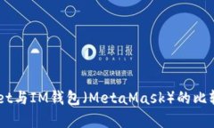 深入解析TPWallet与IM钱包（MetaMask）的比