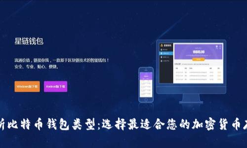 全面解析比特币钱包类型：选择最适合您的加密货币存储方案