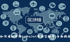 如何有效管理tpWallet中的空投币：全面指南
