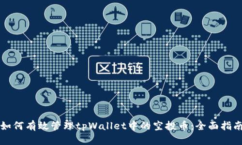 如何有效管理tpWallet中的空投币：全面指南