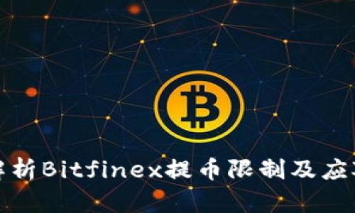 全面解析Bitfinex提币限制及应对策略
