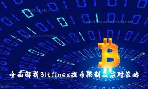 全面解析Bitfinex提币限制及应对策略