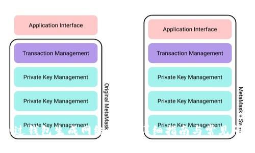 如何通过钱包生成网络公钥：详细指南与常见问题解答