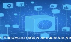 深入了解tpWallet助记词：安全存储与使用指南
