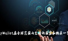 tpWallet在全球范围内支持的国家和地区一览