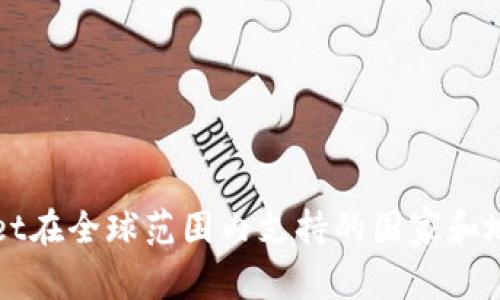 tpWallet在全球范围内支持的国家和地区一览