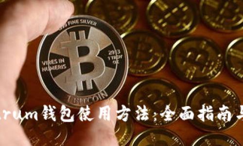 Electrum钱包使用方法：全面指南与技巧