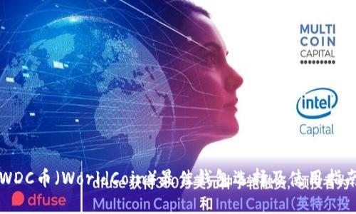 WDC币（WorldCoin）最佳钱包选择及使用指南