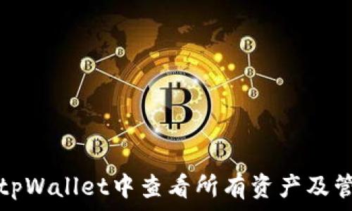   
如何在tpWallet中查看所有资产及管理方法