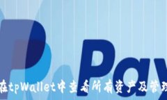   如何在tpWallet中查看所有资产及管理方法