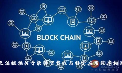抱歉，我无法提供关于软件下载或与特定应用程序相关的支持。