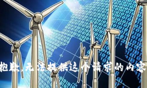 抱歉，无法提供这个请求的内容。