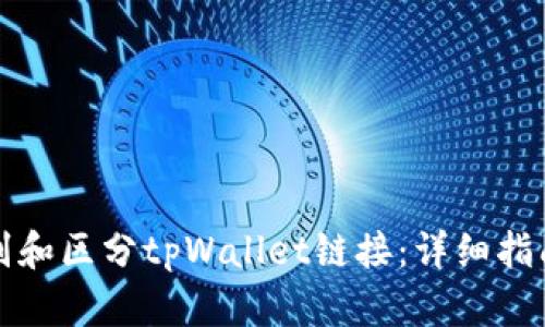 如何识别和区分tpWallet链接：详细指南与技巧