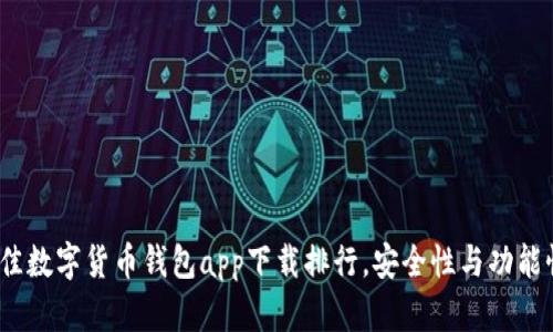 2023年最佳数字货币钱包app下载排行，安全性与功能性全面解读