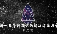 TPWallet兑换一直等待确认的解决方法与常见问题解