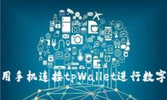 : 如何使用手机连接tpWallet进行数字资产管理