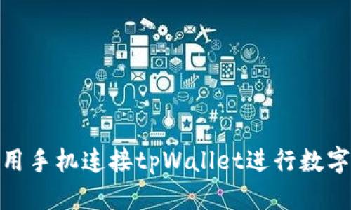 : 如何使用手机连接tpWallet进行数字资产管理