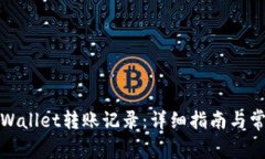 如何清除tpWallet转账记录：详细指南与常见问题解